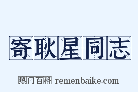 寄耿星同志是什么意思的图片